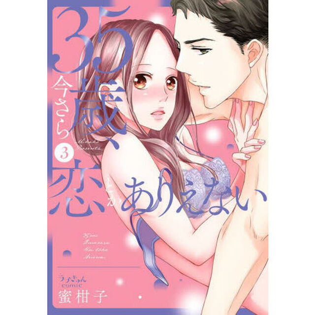 ３５歳、今さら恋とかありえない　３