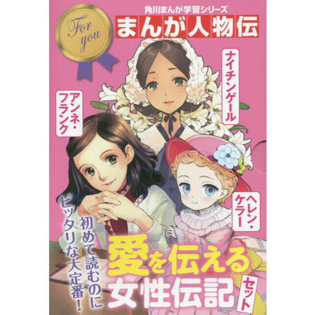 角川まんが学習シリーズまんが人物伝　愛を伝える女性伝記セット　３巻セット