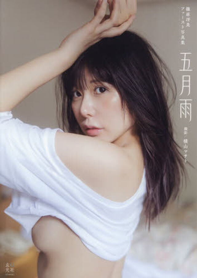 五月雨　篠原冴美ファースト写真集