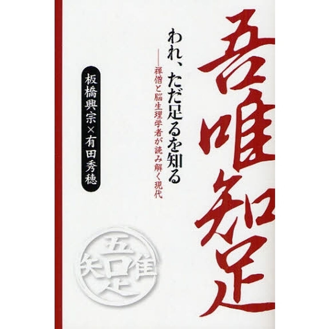 われ、ただ足るを知る　禅僧と脳生理学者が読み解く現代
