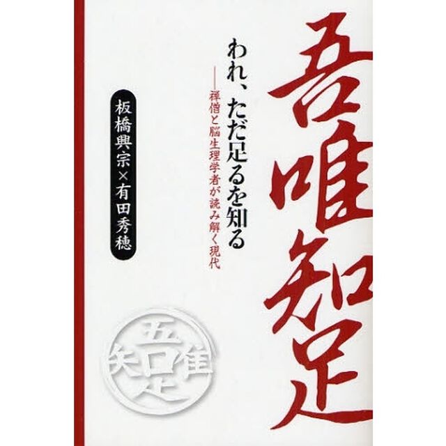 われ、ただ足るを知る　禅僧と脳生理学者が読み解く現代