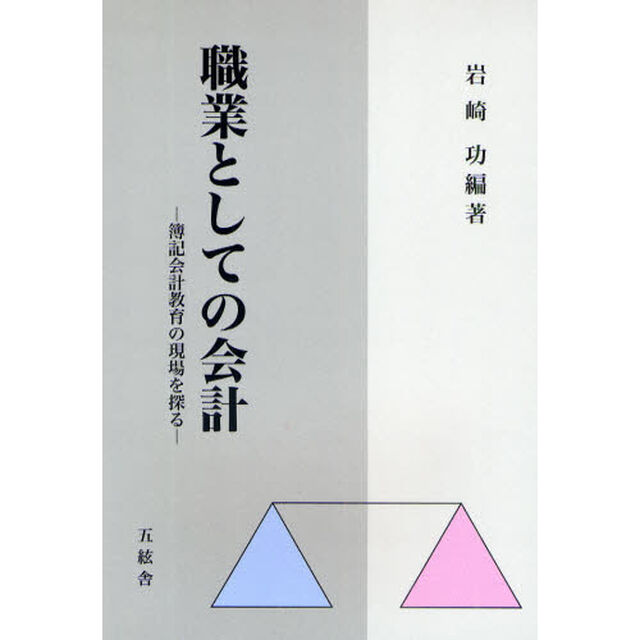 職業としての会計　簿記会計教育の現場を探る