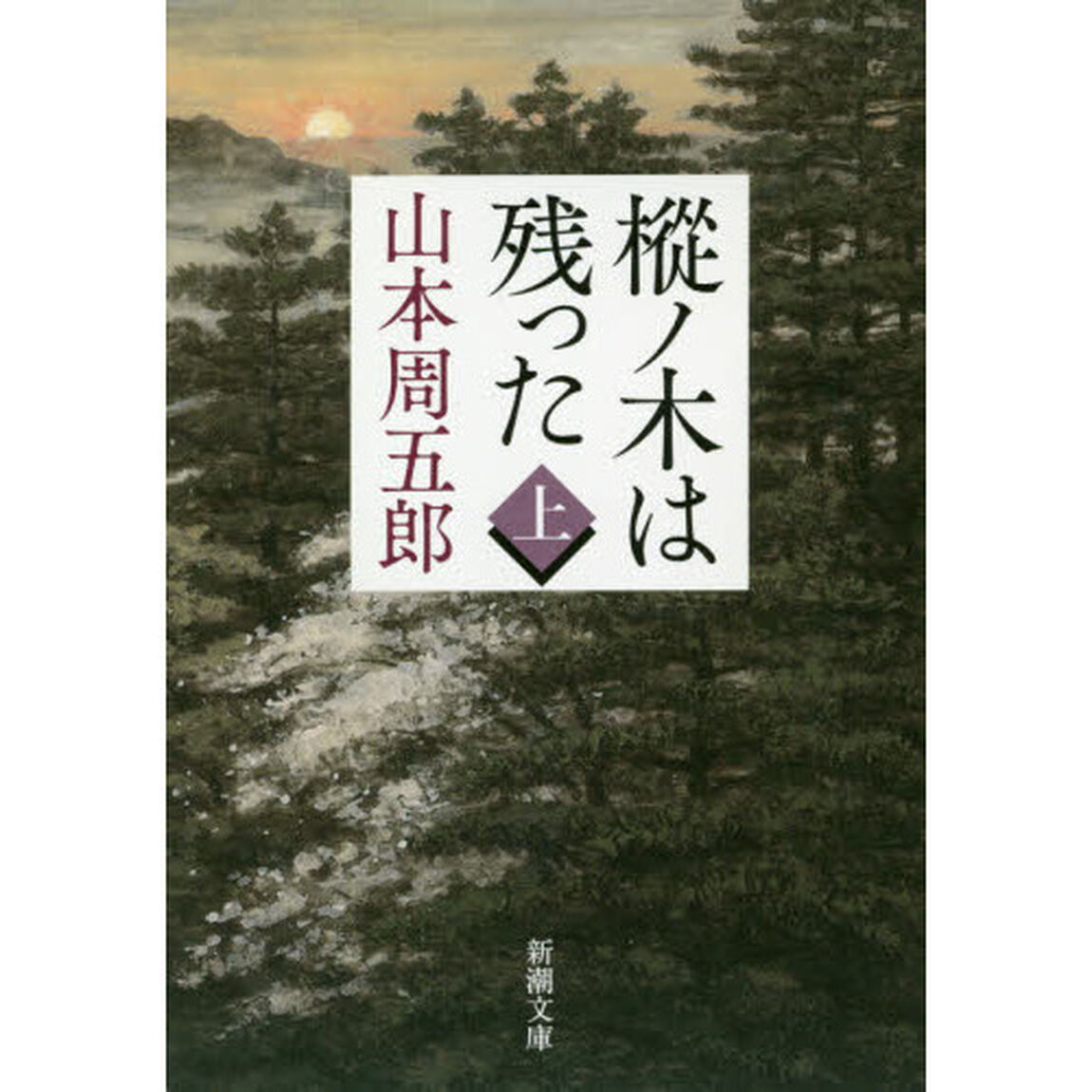 樅ノ木は残った　上「改版」