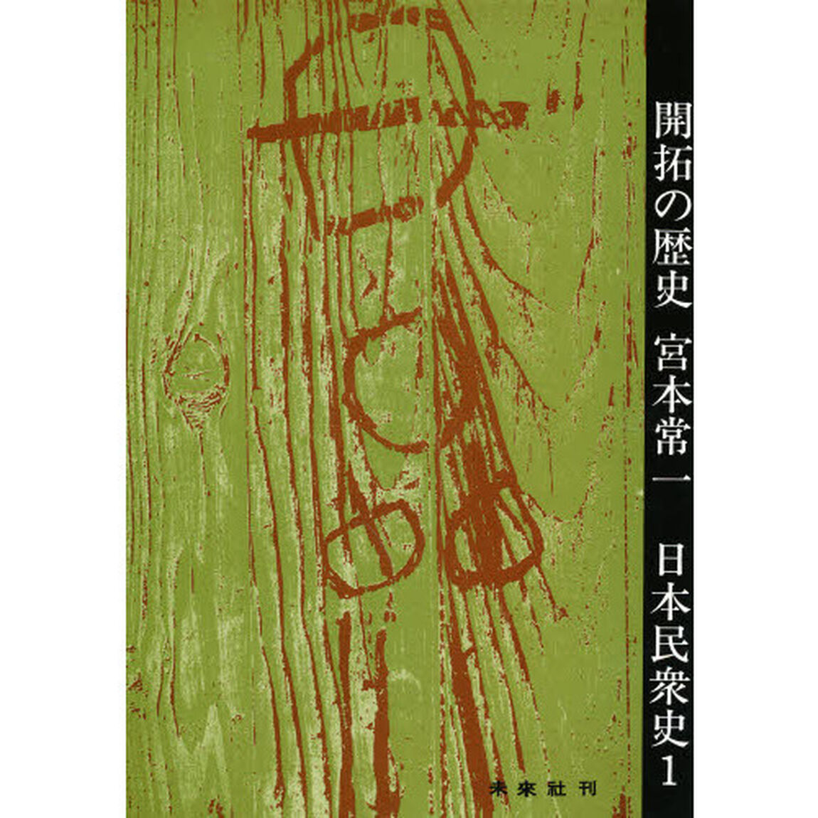 日本民衆史　１「開拓の歴史」