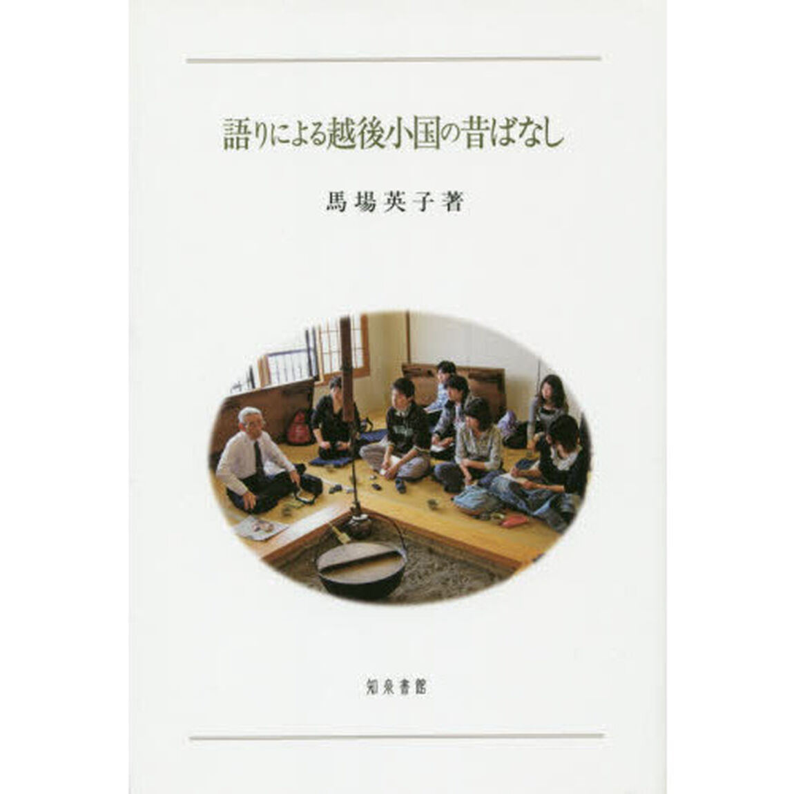語りによる越後小国の昔ばなし