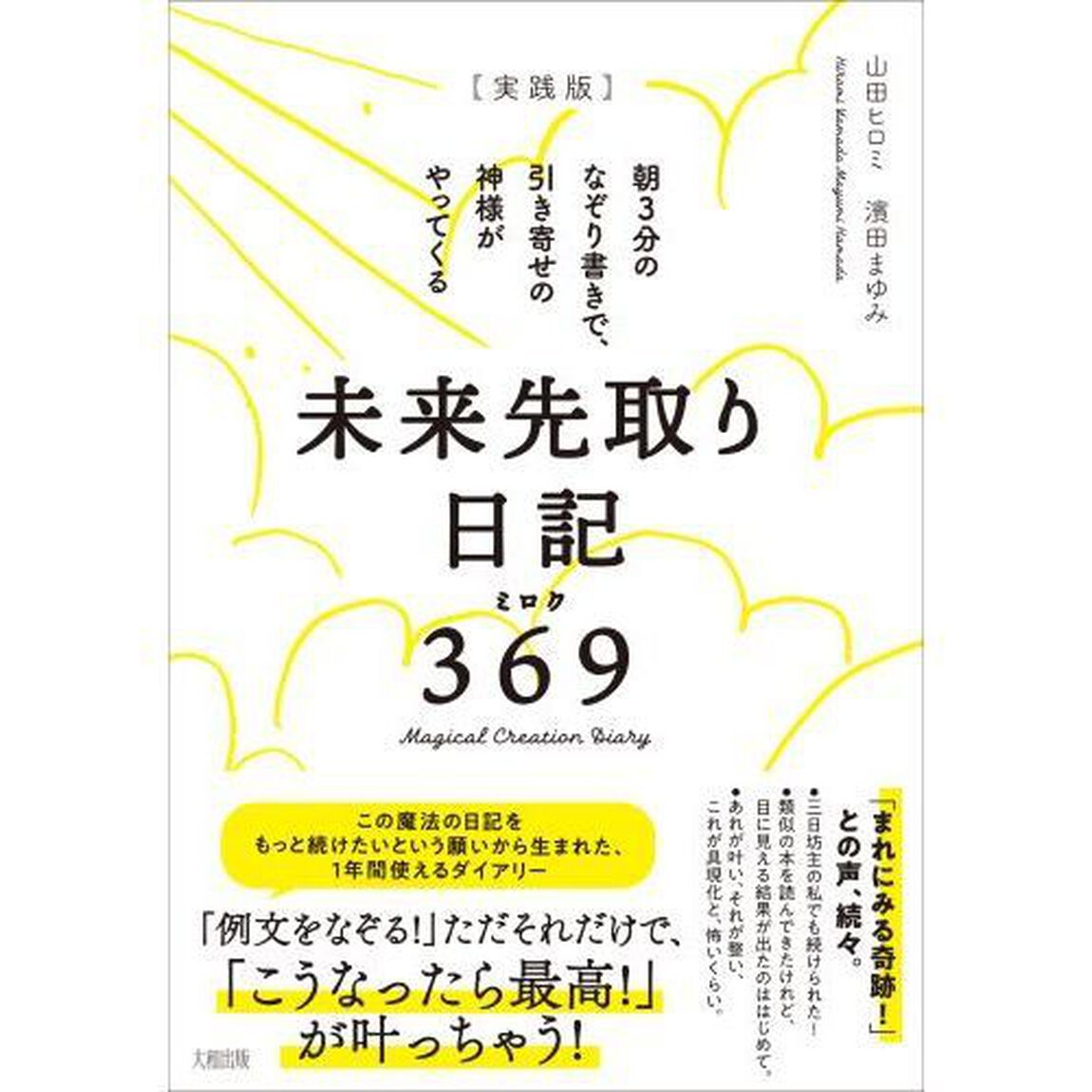 〈実践版〉未来先取り日記３６９（ミロク）　朝３分のなぞり書きで、引き寄せの神様がやってくる