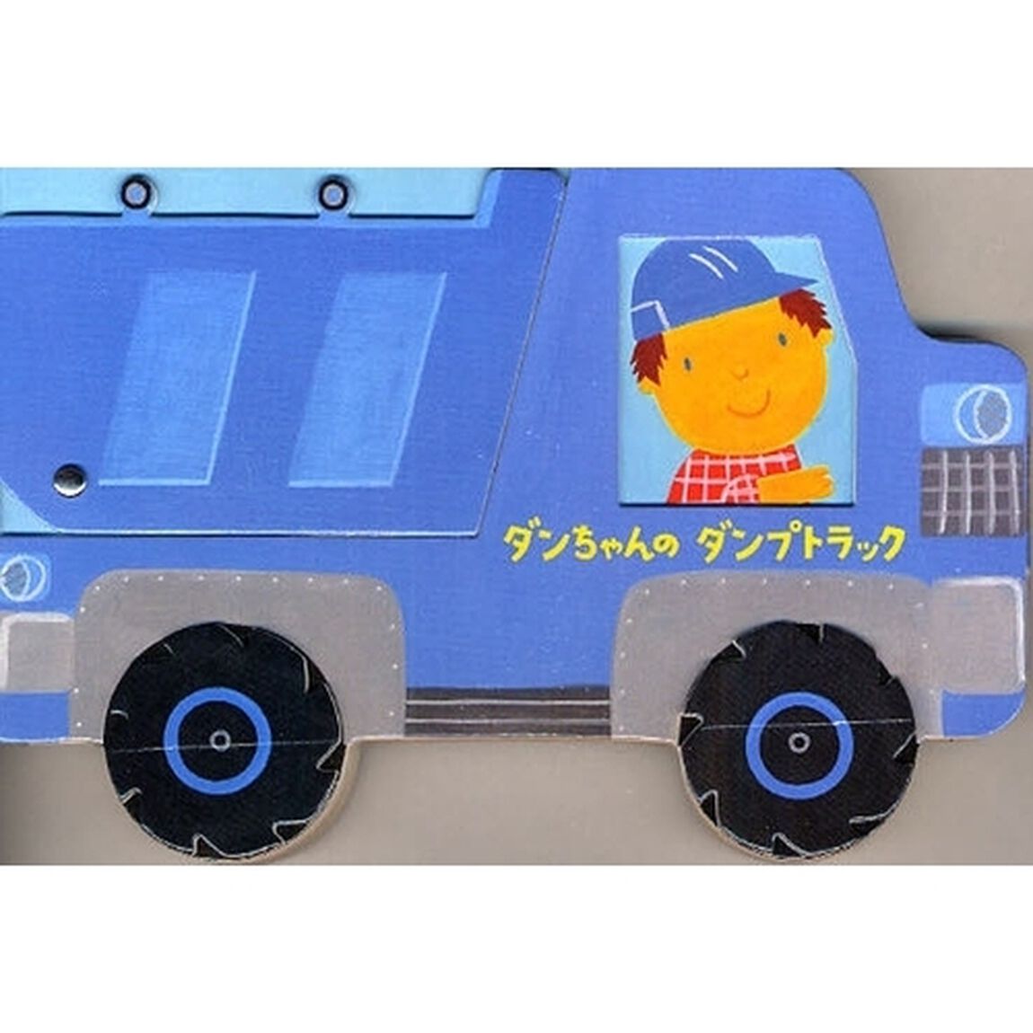 ダンちゃんのダンプトラック