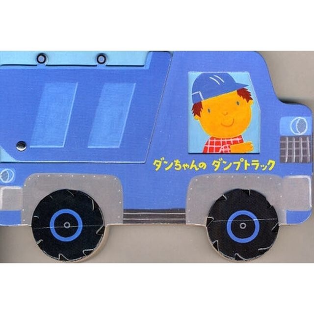 ダンちゃんのダンプトラック
