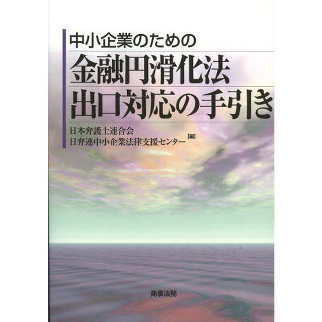 中小企業のための金融円滑化法出口対応の手引き