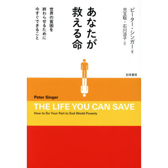 あなたが救える命　世界の貧困を終わらせるために今すぐできること