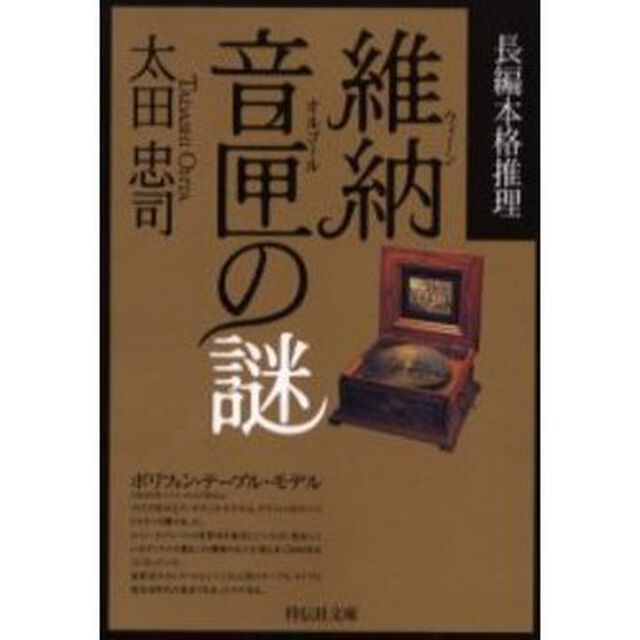 維納音匣（オルゴール）の謎