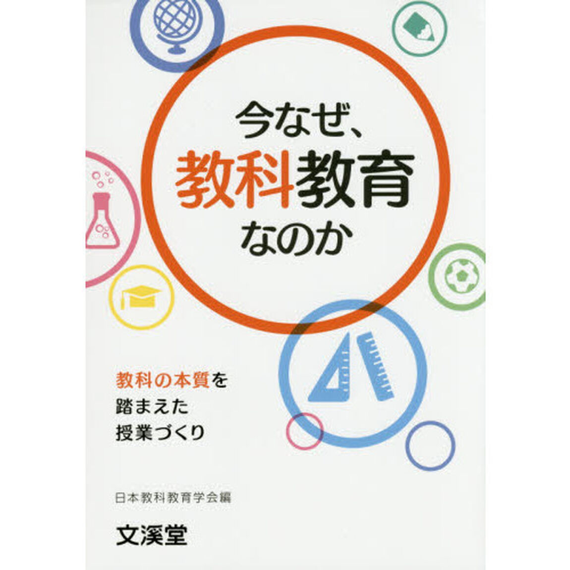今なぜ、教科教育なのか　教科の本質を踏まえた授業づくり