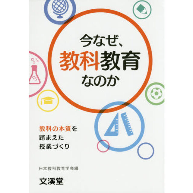 今なぜ、教科教育なのか　教科の本質を踏まえた授業づくり