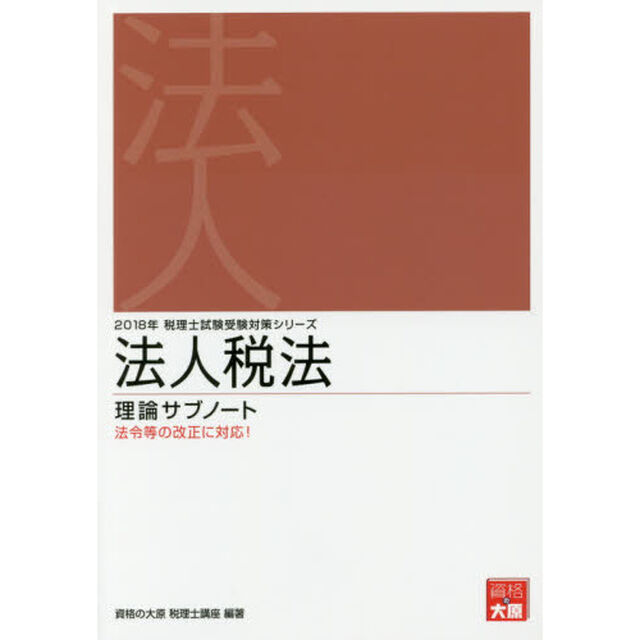 法人税法理論サブノート　２０１８年