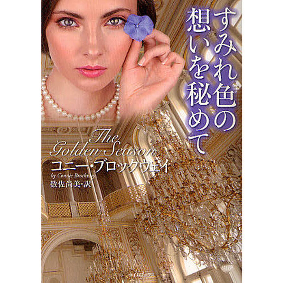 すみれ色の想いを秘めて