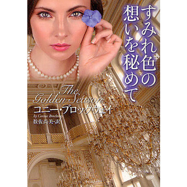すみれ色の想いを秘めて