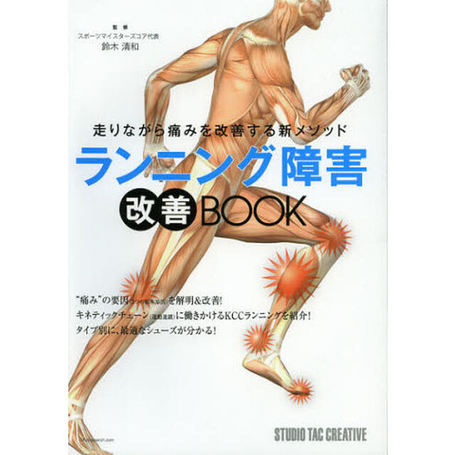 ランニング障害改善ＢＯＯＫ　走りながら痛みを改善する新メソッド