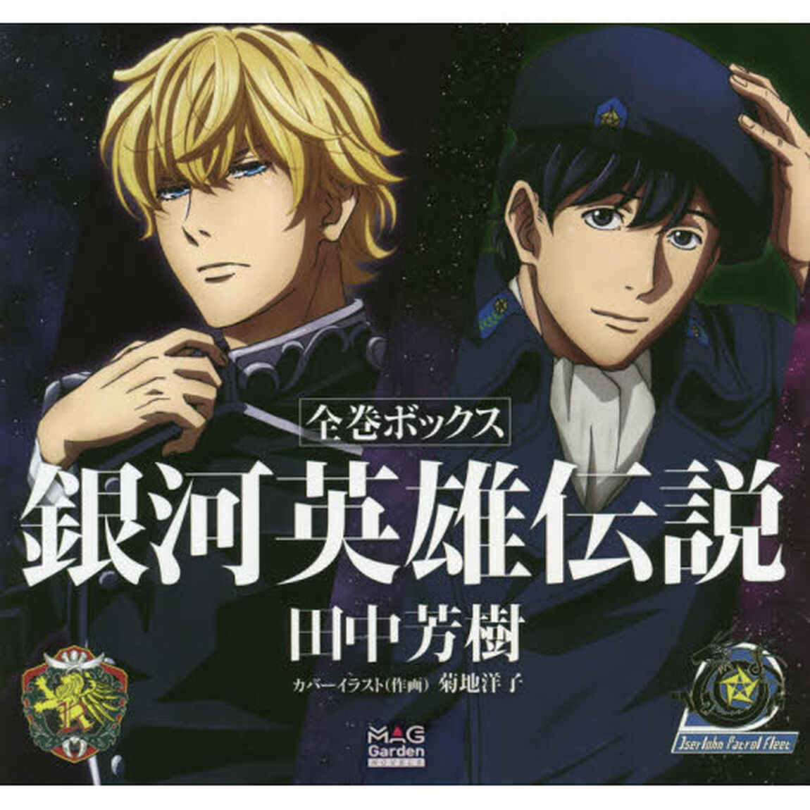 銀河英雄伝説　全巻ボックス
