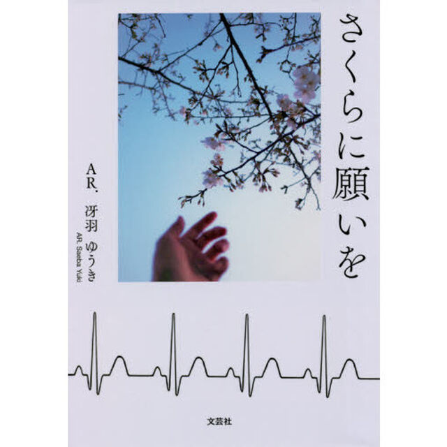 さくらに願いを