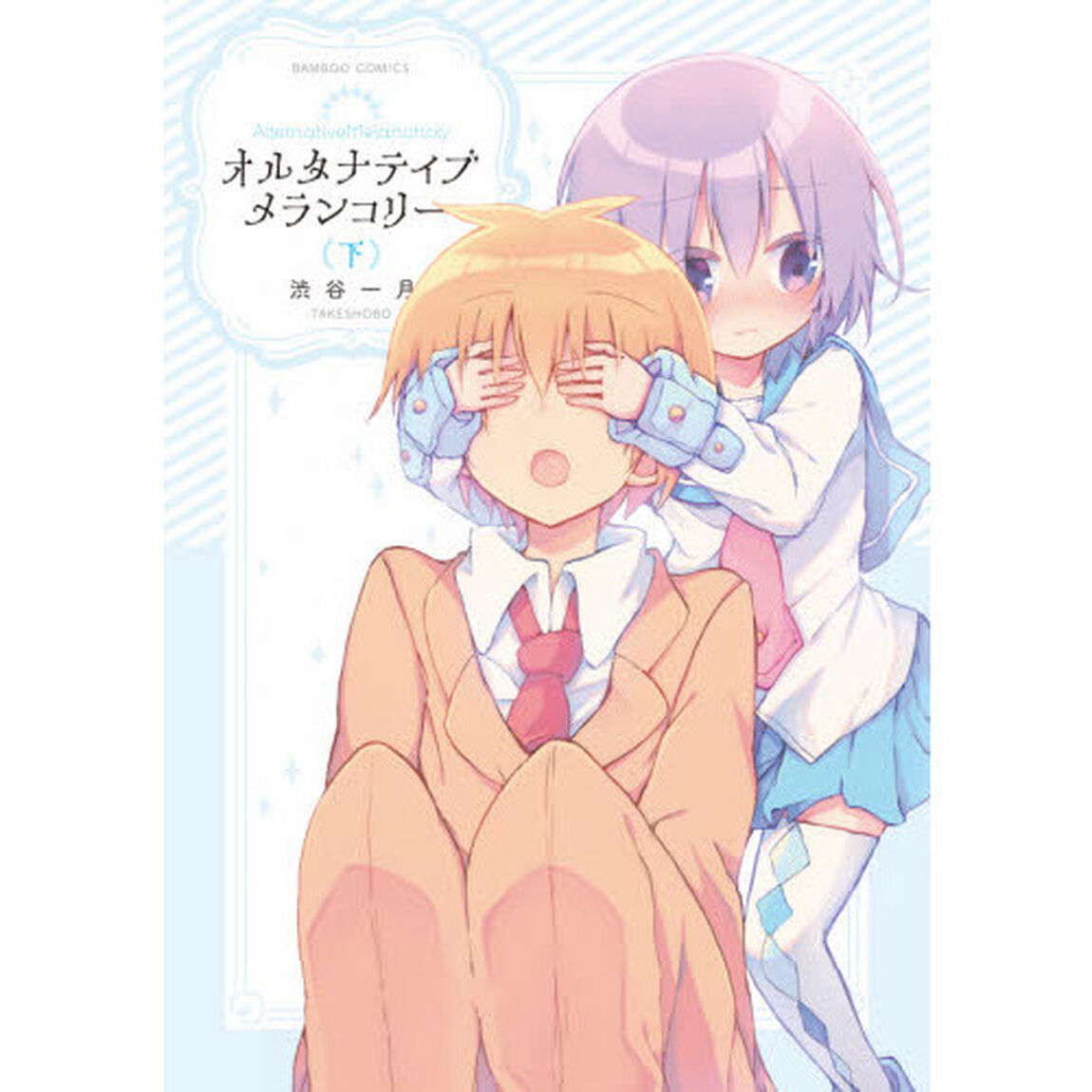 オルタナティブメランコリー　下