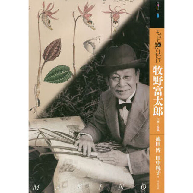 もっと知りたい牧野富太郎　生涯と作品