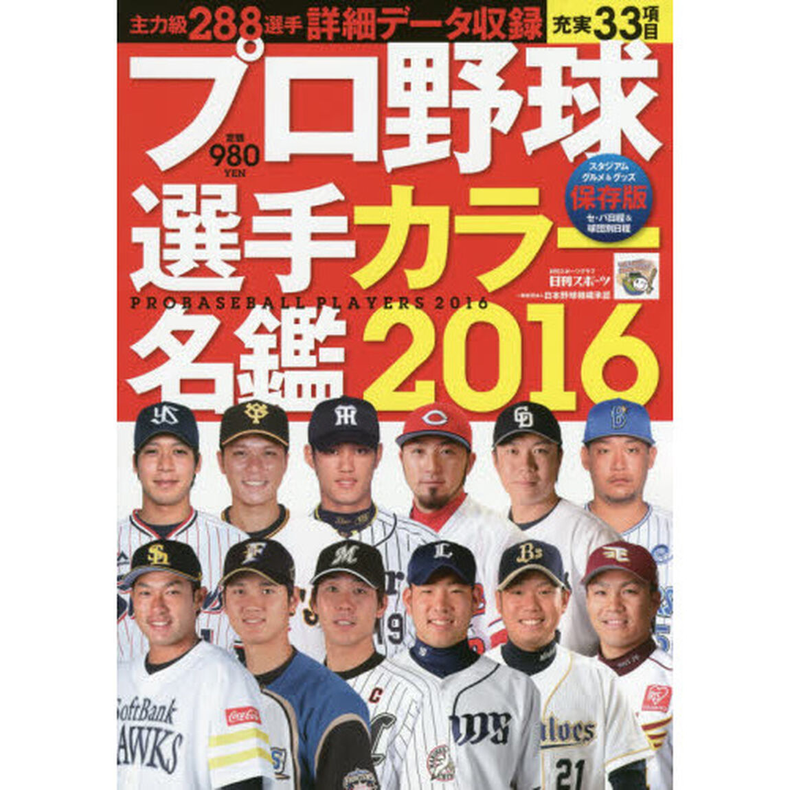 プロ野球選手カラー名鑑　２０１６　保存版