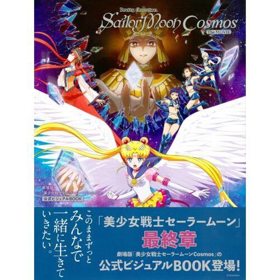 劇場版「美少女戦士セーラームーンＣｏｓｍｏｓ」公式ビジュアルＢＯＯＫ