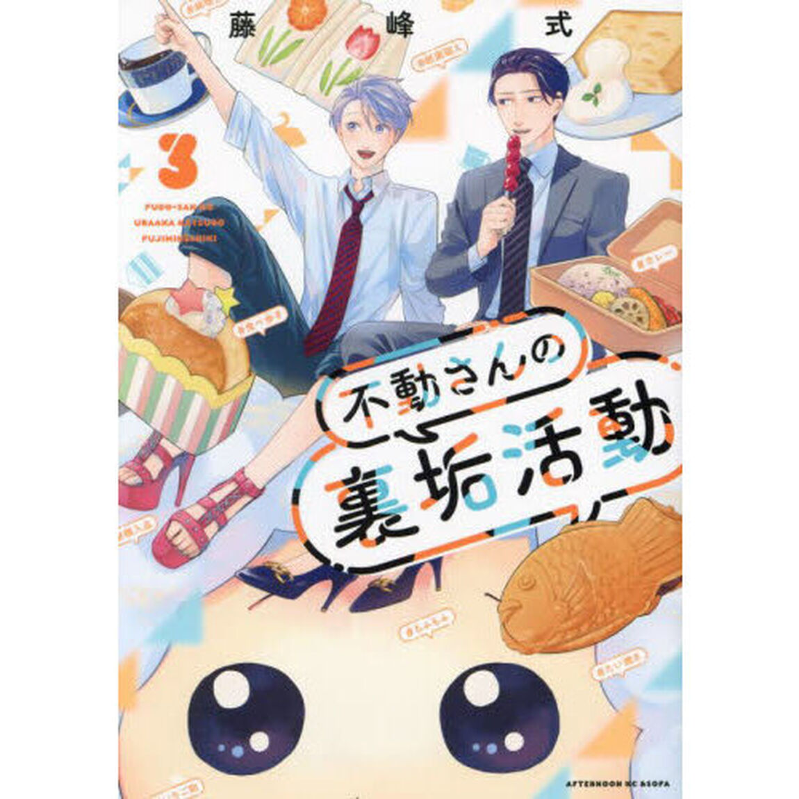不動さんの裏垢活動　３