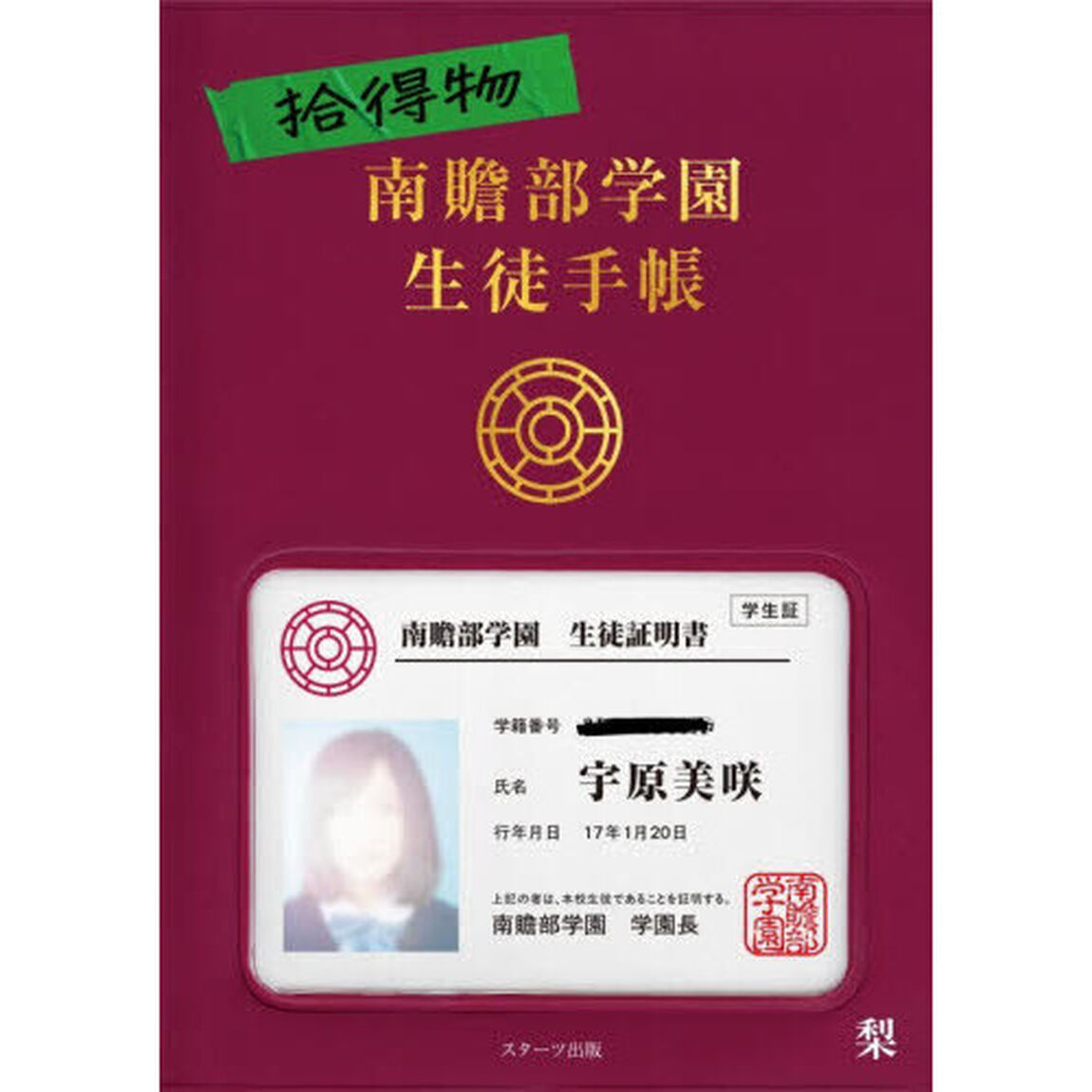 拾得物南贍部学園生徒手帳