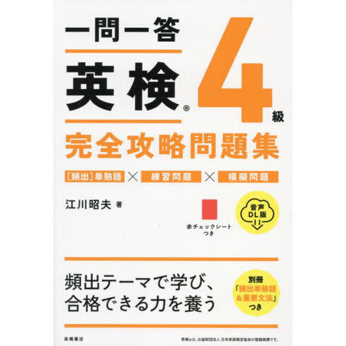 一問一答英検４級完全攻略問題集　音声ＤＬ版