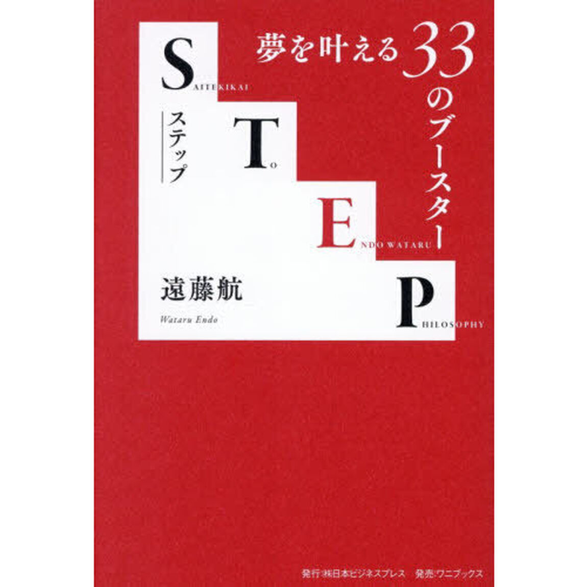 STEP 夢を叶える33のブースター
