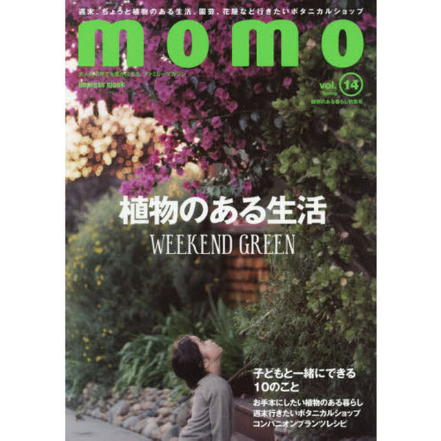 ｍｏｍｏ　大人の子育てを豊かにする、ファミリーマガジン　ｖｏｌ．１４「植物のある暮らし特集号　植物のある生活ＷＥＥＫＥＮＤ　ＧＲＥＥＮ」