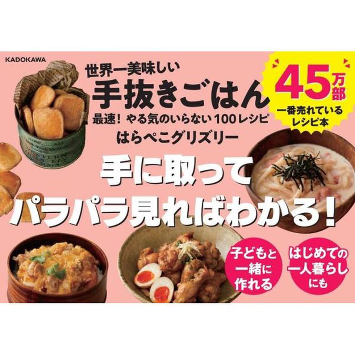 世界一美味しい手抜きごはん 最速! やる気のいらない100レシピ