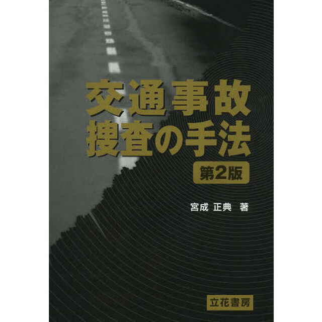 交通事故捜査の手法「第２版」