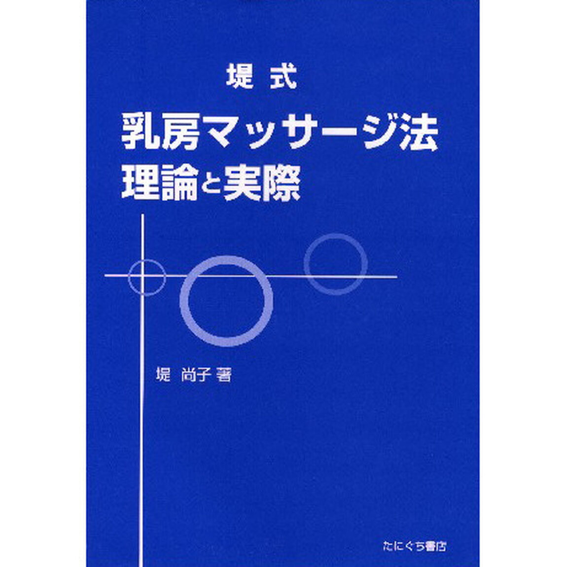 堤式　乳房マッサージ法　理論と実際