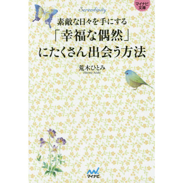 「幸福な偶然」にたくさん出会う方法　素敵な日々を手にする