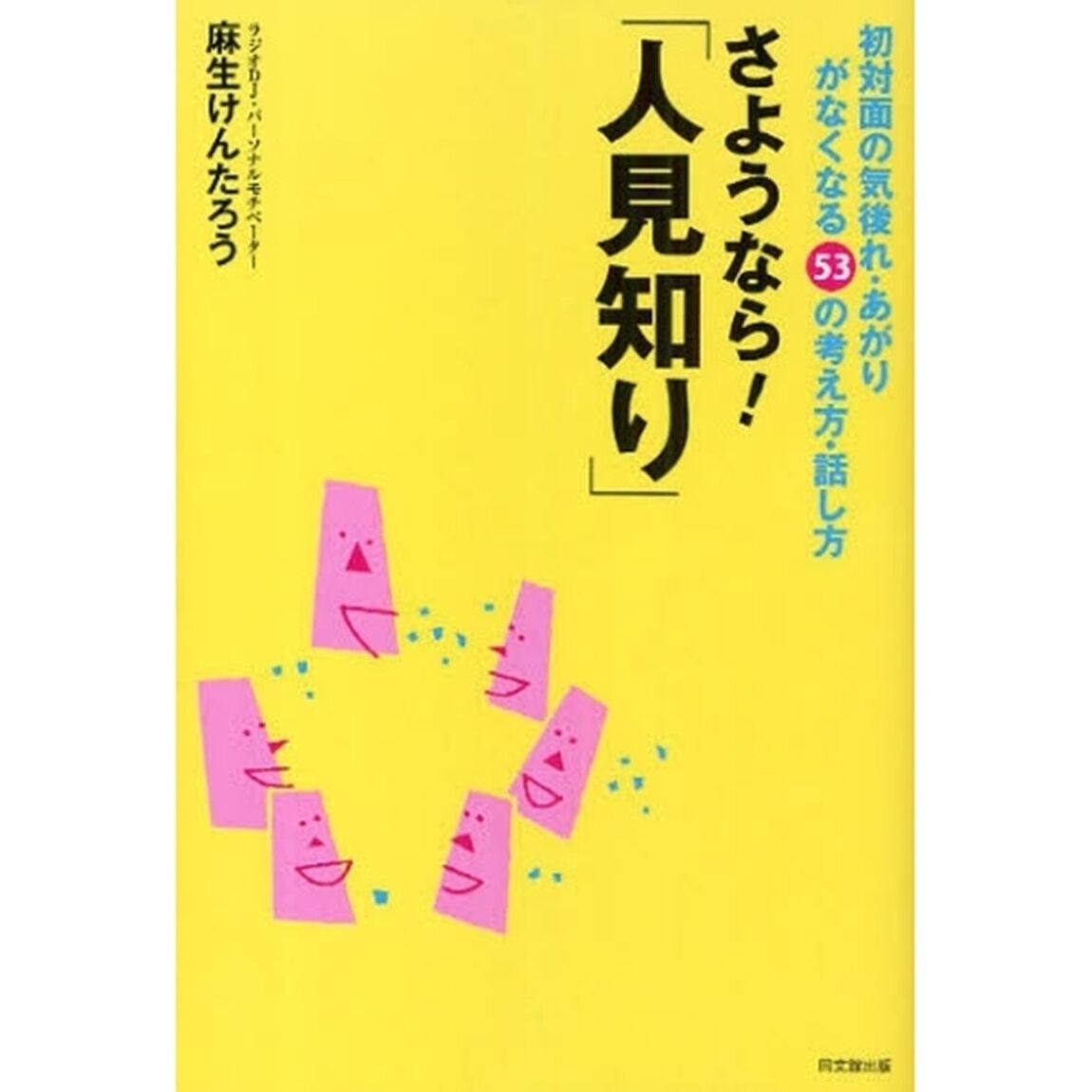 さようなら！「人見知り」　初対面の気後れ・あがりがなくなる５３の考え方・話し方