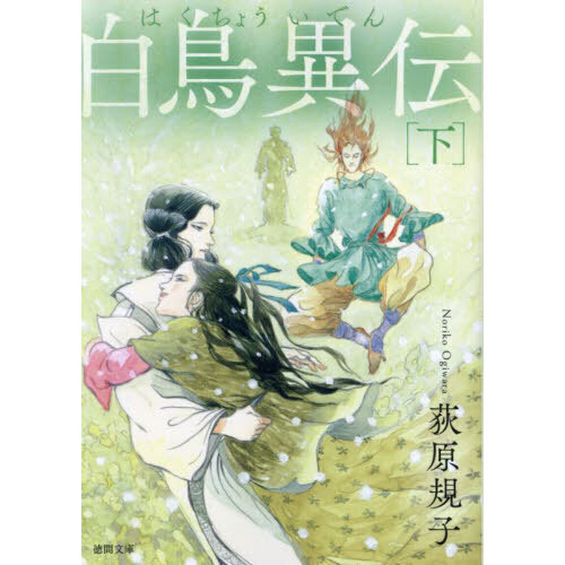 白鳥異伝　下「新装版」