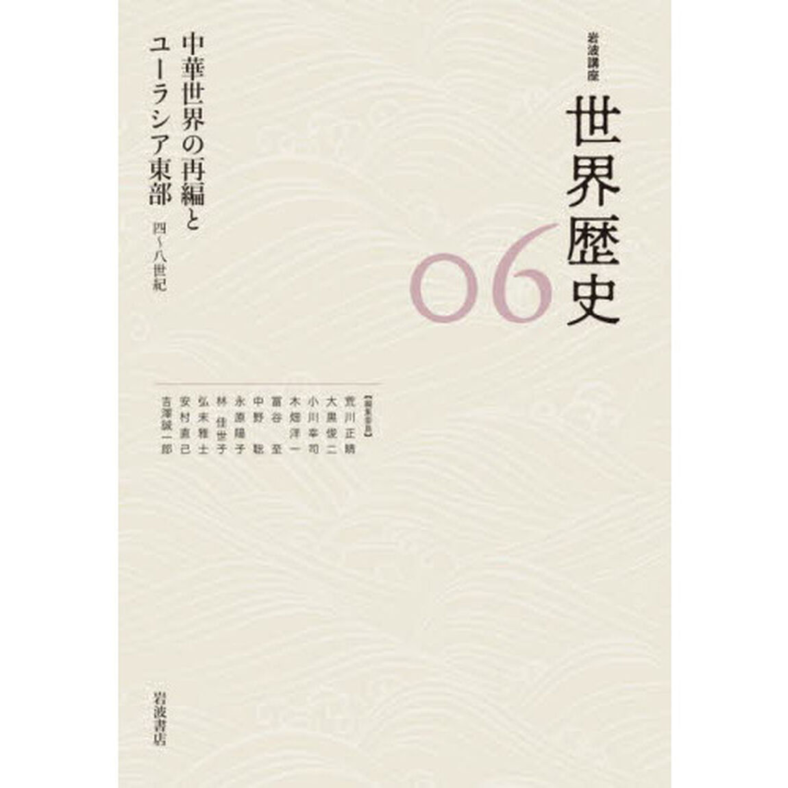 岩波講座世界歴史　０６「中華世界の再編とユーラシア東部　４〜８世紀」