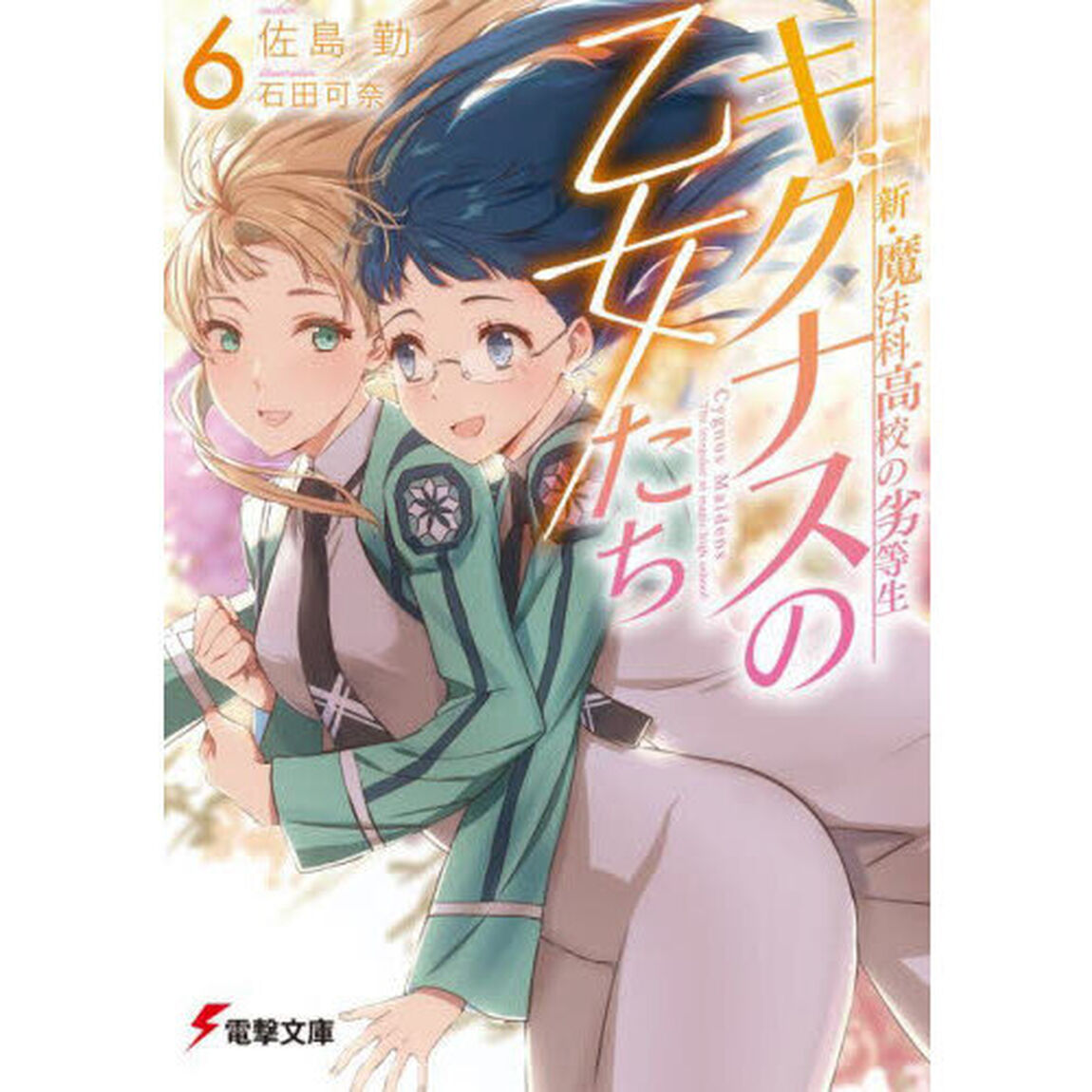 キグナスの乙女たち　６