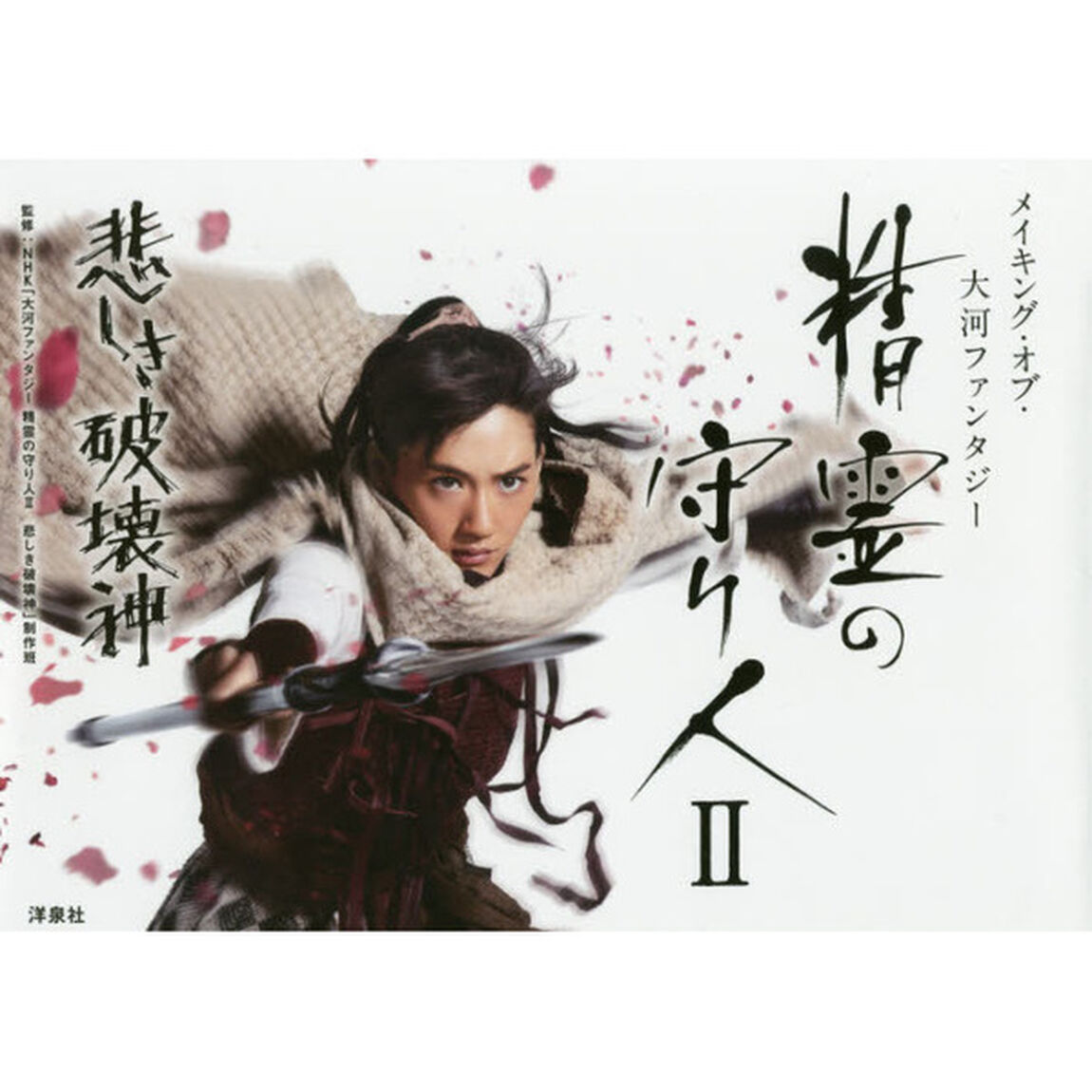 精霊の守り人２悲しき破壊神　メイキング・オブ・大河ファンタジー