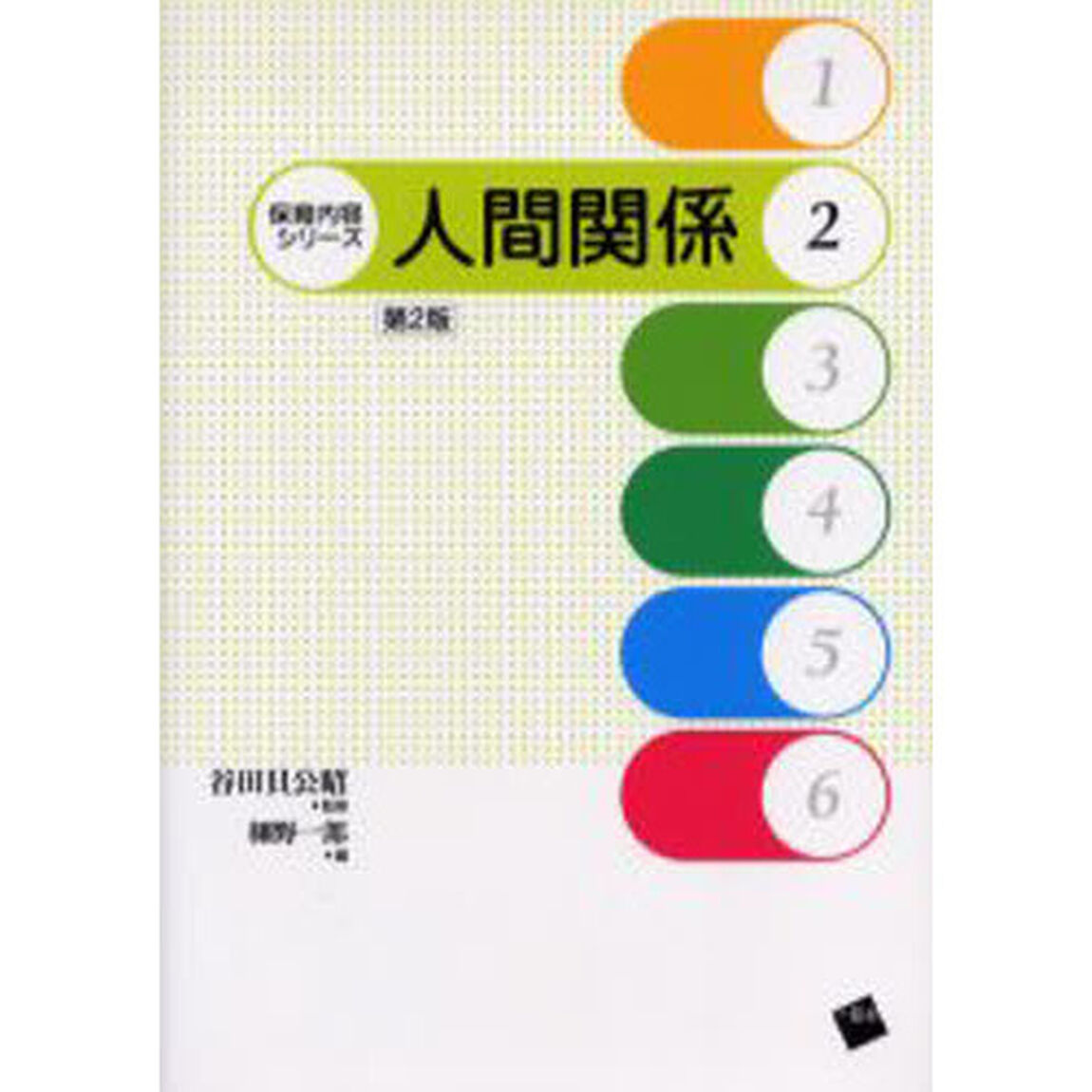 人間関係「第２版」