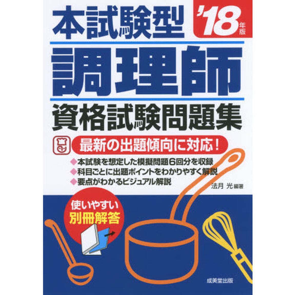 本試験型調理師資格試験問題集　&rsquo;１８年版