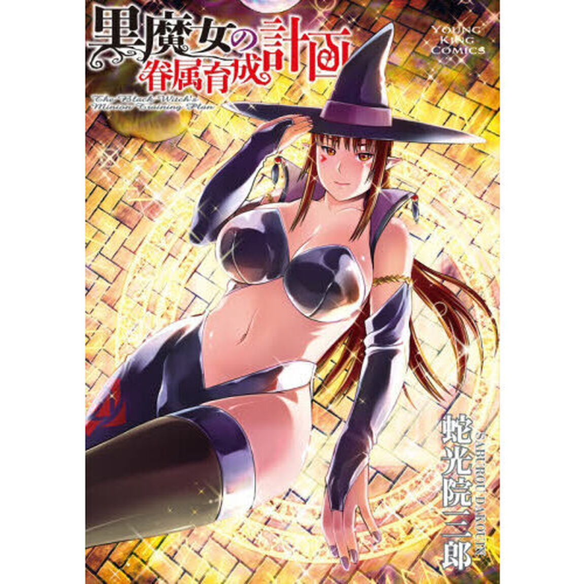 黒魔女の眷属育成計画