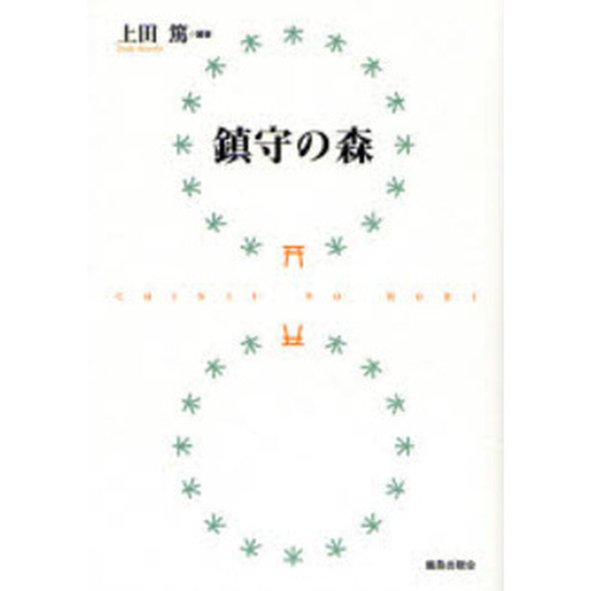 鎮守の森
