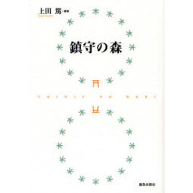 鎮守の森