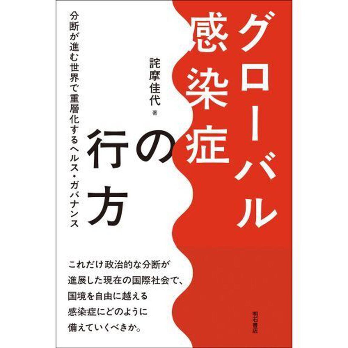 グローバル感染症の行方　分断が進む世界で重層化するヘルス・ガバナンス