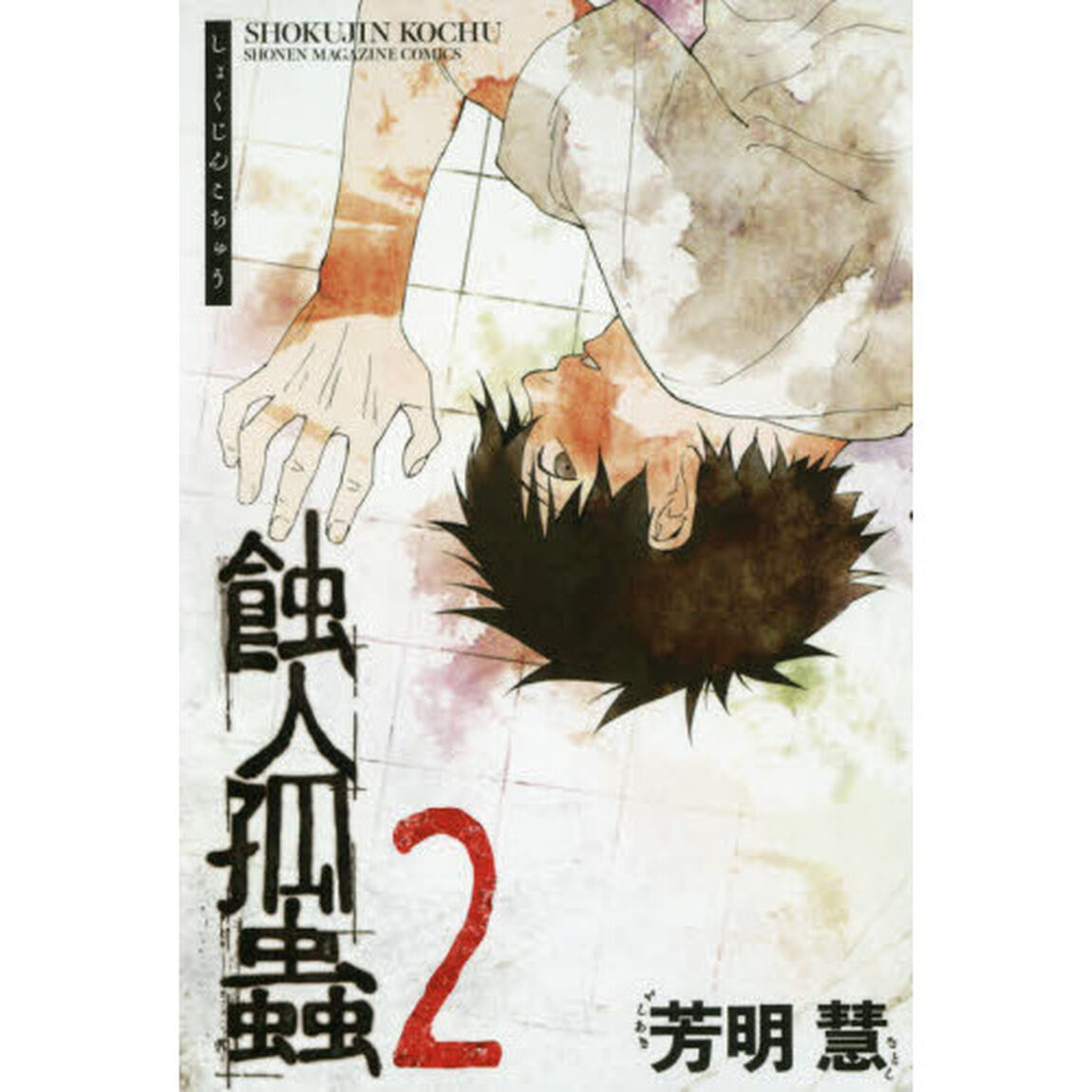 蝕人孤蟲　２