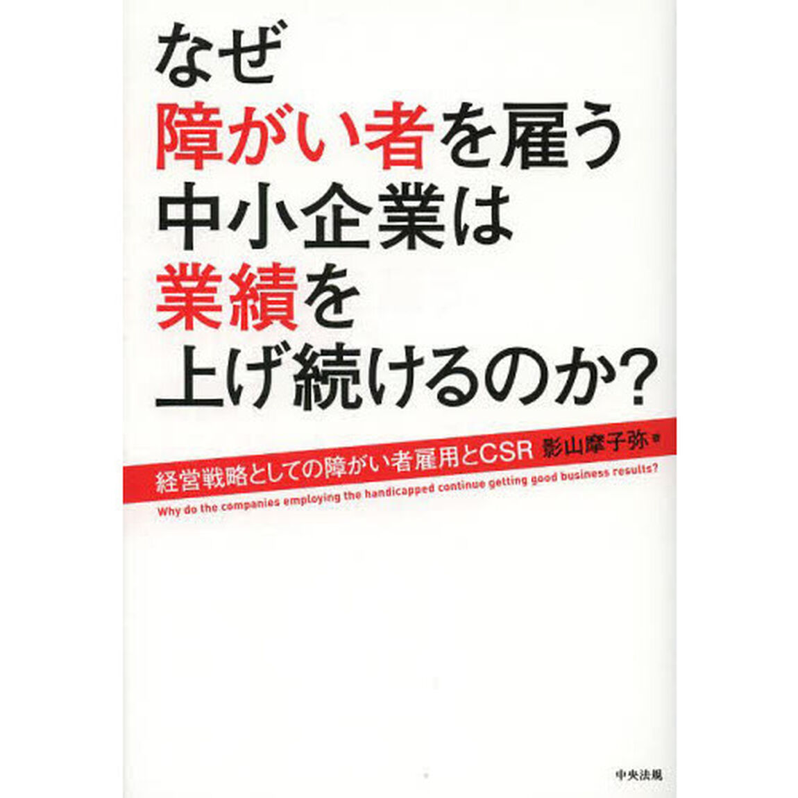 なぜ障がい者を雇う中小企業は業績を上げ続けるのか？　経営戦略としての障がい者雇用とＣＳＲ