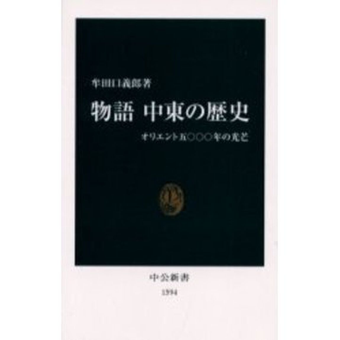 物語中東の歴史　オリエント五〇〇〇年の光芒